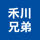 禾川兄弟企業有限公司,雲嘉南epoxy,epo,eps,epe泡棉