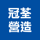 冠荃營造有限公司,南投營造工程,道路工程,模板工程,消防工程