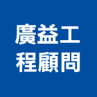 廣益工程顧問有限公司,建材五金,建材批發,建材行,建材