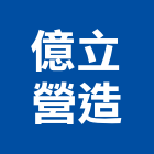 億立營造有限公司,管線,消防管線,水電管線,空調管線