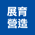 展育營造有限公司,南投縣登記字號,工廠登記