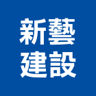 新藝建設股份有限公司,台中開發,土地開發,開發工程,土地整合開發