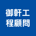 御軒工程顧問有限公司,道路工程,模板工程,消防工程,弱電工程