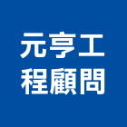 元亨工程顧問有限公司,分析服務,服務,景觀建築服務,園藝服務