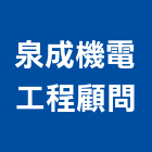 泉成機電工程顧問有限公司,其他工程服務,服務,景觀建築服務,園藝服務