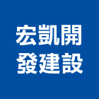 宏凱開發建設股份有限公司,不動產仲介,不動產代銷,不動產投資,不動產估價