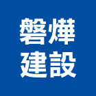 磐燁建設股份有限公司,台中建設