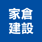 家倉建設股份有限公司,台中租賃,小客車租賃,不動產租賃