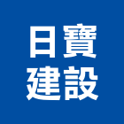日寶建設股份有限公司,文苑