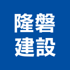 隆磐建設股份有限公司,工程營造,營造業,道路工程,模板工程