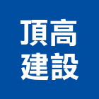 頂高建設股份有限公司,辦公大樓,辦公家具,大樓外牆燈,大樓弱電