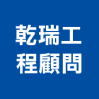 乾瑞工程顧問股份有限公司,台北工程顧問,工程顧問,噪音顧問,土木工程顧問