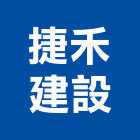 捷禾建設股份有限公司,新北不動產,不動產投資,不動產仲介,不動產估價