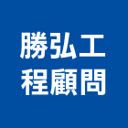 勝弘工程顧問有限公司,台北土木工程,道路工程,模板工程,消防工程