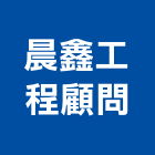 晨鑫工程顧問有限公司,台中土木,土木包工,土木工程承包,土木工程