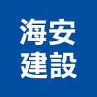 海安建設股份有限公司,新北其他未分類