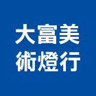 大富美術燈行,新北美術吊燈