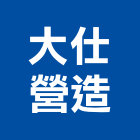 大仕營造有限公司,竹山