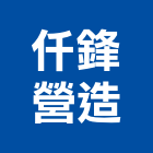 仟鋒營造有限公司,南投營造工程,道路工程,模板工程,消防工程