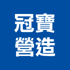 冠寶營造有限公司,礦業