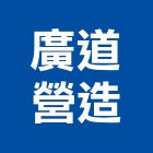 廣道營造有限公司,南投縣登記字號,工廠登記