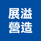 展溢營造有限公司,南投縣登記字號,工廠登記