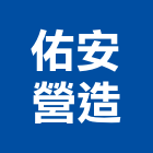 佑安營造有限公司,南投縣登記字號,工廠登記