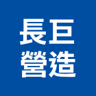 長巨營造有限公司,住宅營建,住宅設計,營建,營建機械