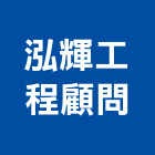 泓輝工程顧問有限公司,台中服務,服務,景觀建築服務,園藝服務