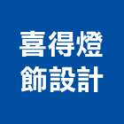 喜得燈飾設計股份有限公司 喜得燈飾設計股份有限公司,燈飾照明,照明燈,照明,戶外照明燈