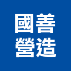 國善營造有限公司,台中建築工程,道路工程,模板工程,消防工程