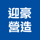 迎豪營造有限公司,疏濬工程,道路工程,模板工程,消防工程