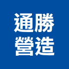 通勝營造有限公司,礦業