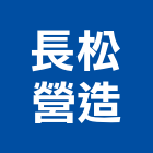長松營造有限公司,嘉義木工,土木工程承包,土木工程,展場木工施作