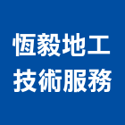 恆毅地工技術服務有限公司