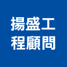 揚盛工程顧問股份有限公司,台北土木工程,道路工程,模板工程,消防工程