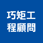 巧矩工程顧問有限公司