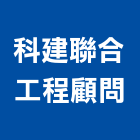 科建聯合工程顧問有限公司,其他工程服務,服務,景觀建築服務,園藝服務