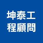 坤泰工程顧問有限公司,其他工程服務,服務,景觀建築服務,園藝服務