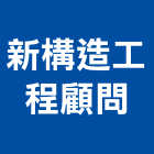 新構造工程顧問股份有限公司,工程顧問,道路工程,模板工程,消防工程