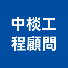 中棪工程顧問股份有限公司,工程顧問,道路工程,模板工程,消防工程