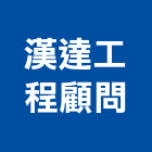 漢達工程顧問有限公司,電機工程,道路工程,模板工程,消防工程