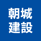 朝城建設股份有限公司,都更