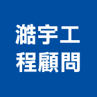 澔宇工程顧問股份有限公司,機械器具,機械,重機械,機械五金