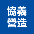 協義營造有限公司,建築工程,智慧建築,道路工程,模板工程