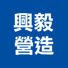 興毅營造有限公司,建築工程,智慧建築,道路工程,模板工程