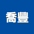 喬豐實業有限公司,新北浴廚設備,設備,通風設備,泳池設備