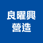 良曜興營造有限公司,綠化服務,清潔服務,服務,景觀建築服務