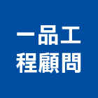 一品工程顧問有限公司,台中景觀建築服務,服務,景觀建築服務,園藝服務
