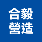 合毅營造有限公司,疏濬工程,道路工程,模板工程,消防工程